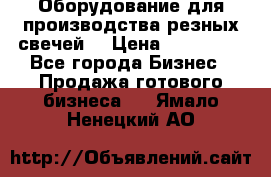 Оборудование для производства резных свечей. › Цена ­ 150 000 - Все города Бизнес » Продажа готового бизнеса   . Ямало-Ненецкий АО
